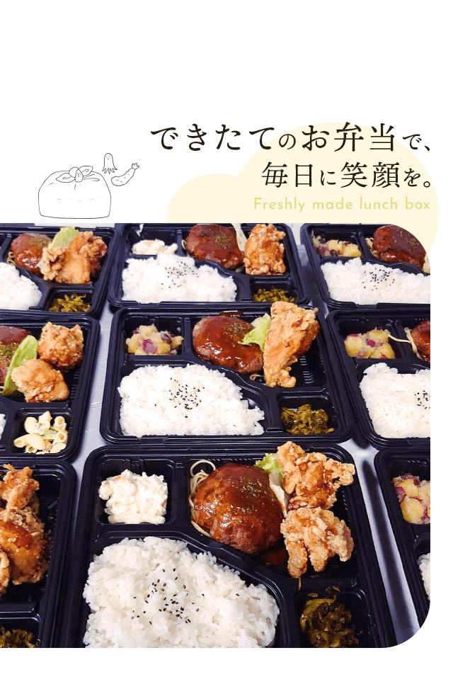 できたてのお弁当で、毎日に笑顔を。