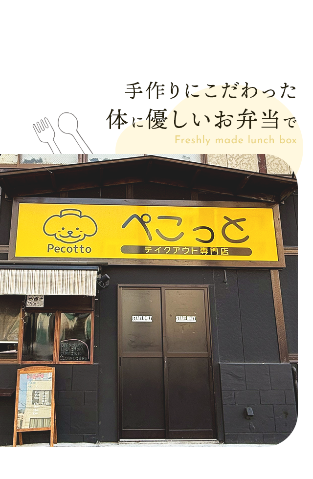 手作りにこだわった体に優しいお弁当で